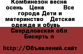 Комбинезон весна/ осень › Цена ­ 700 - Все города Дети и материнство » Детская одежда и обувь   . Свердловская обл.,Бисерть п.